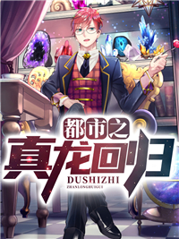 《都市之真龙回归》江晨何凌月慕容铠袁曦