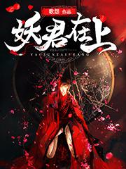 《妖君在上凌音沈万王仙姑蛇仙》凌音沈万王仙姑蛇仙