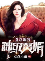 《女总裁的神级赘婿萧菱雪秦誉萧郅利陆云枫》萧菱雪秦誉萧郅利陆云枫