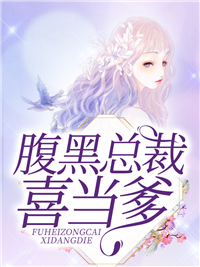 《腹黑总裁喜当爹钟浈封北宸向明季云霄》钟浈封北宸向明季云霄