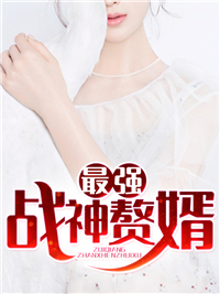 《最强战神赘婿秦峰墨雪刘珂王左》秦峰墨雪刘珂王左