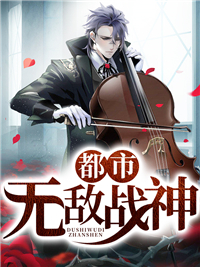 《都市无敌战神》君天邪张夏白胜孤月