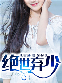 《绝世弃少黎岳楚香香徐奎林少》黎岳楚香香徐奎林少