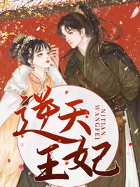 《逆天王妃》花娆月君墨染