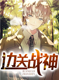 《边关战神》苏辰苏天辰林梦夏苏山河