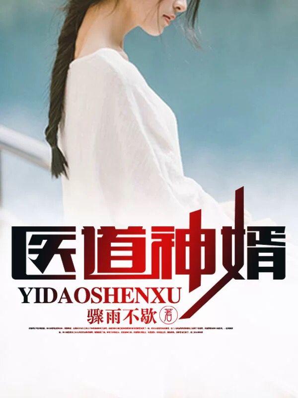 《医道神婿》叶天沈梅苏轻语苏大圣