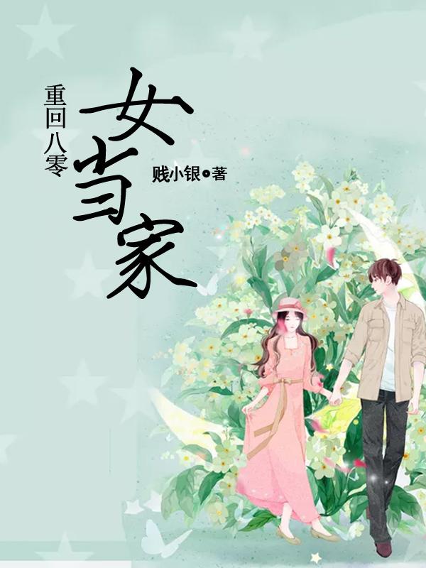 《重回八零女当家宁苒胡文远宁鱼胡思思》宁苒胡文远宁鱼胡思思