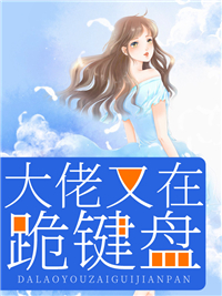 《大佬又在跪键盘陆晚晚厉景琛》陆晚晚厉景琛