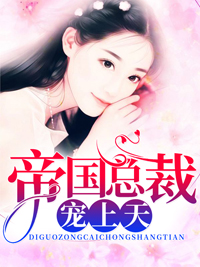 《帝国总裁宠上天苏锦溪唐茗司厉霆林均》苏锦溪唐茗司厉霆林均