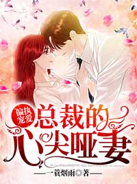 《偏执宠爱：总裁的心尖哑妻余笙余潇潇萧定勋苏沁》余笙余潇潇萧定勋苏沁