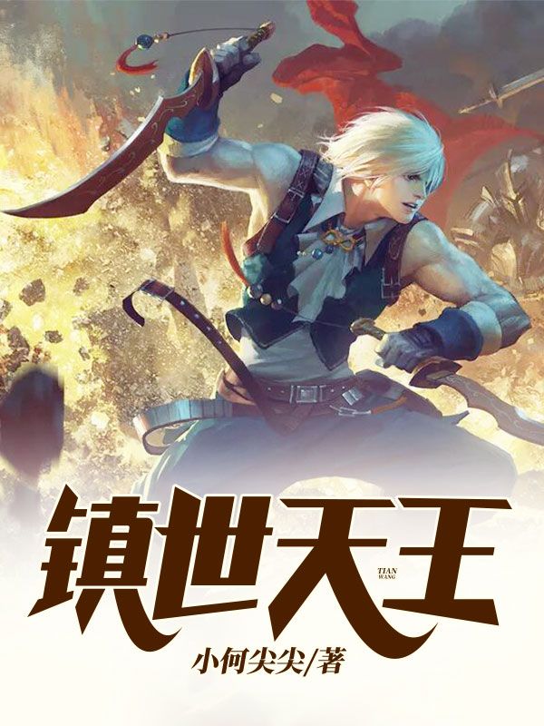 《镇世天王秦天道温书欣佳佳温天赐》秦天道温书欣佳佳温天赐