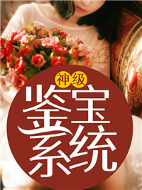 《神级鉴宝系统》程浩吴道长王大娘铁柱