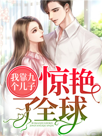 《我靠九个儿子惊艳了全球陆晨旭莫晓蝶叶兰兰卢欣欣》陆晨旭莫晓蝶叶兰兰卢欣欣
