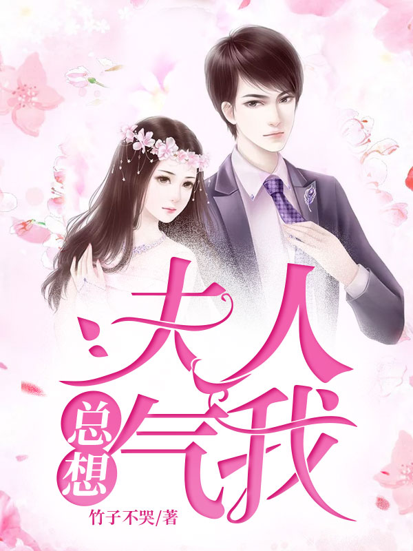 《夫人总想气我时雨珂时莜萱盛翰鈺江雅丹》时雨珂时莜萱盛翰鈺江雅丹