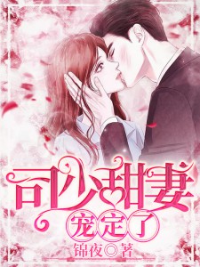 《司少甜妻，宠定了苏韵洛远航江时薇司耀》苏韵洛远航江时薇司耀