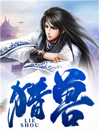 《猎兽》李锋冯坤郭佳宇钱宁