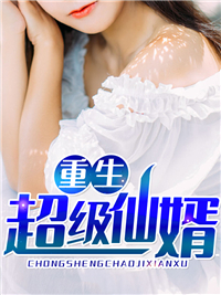 《重生超级仙婿》陈星苏玲珑