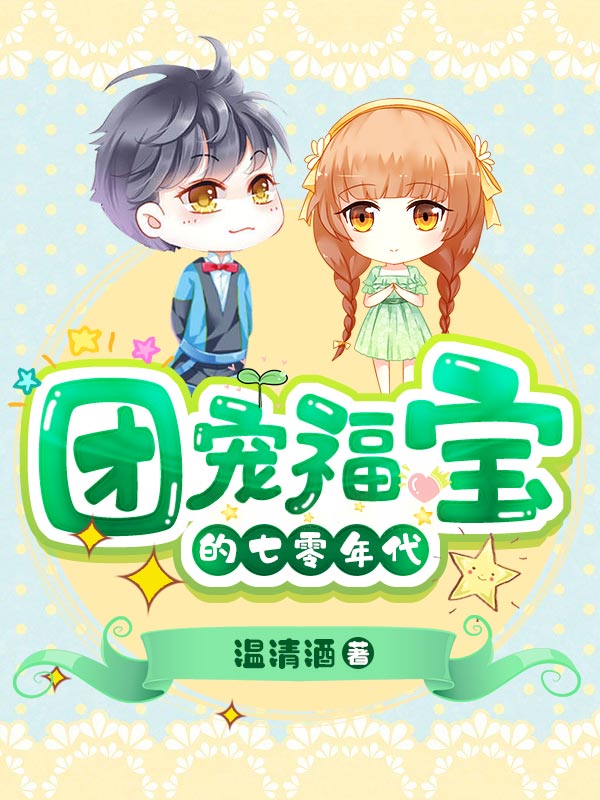 《团宠福宝的七零年代江暖江妈妈江老四江老太太》江暖江妈妈江老四江老太太