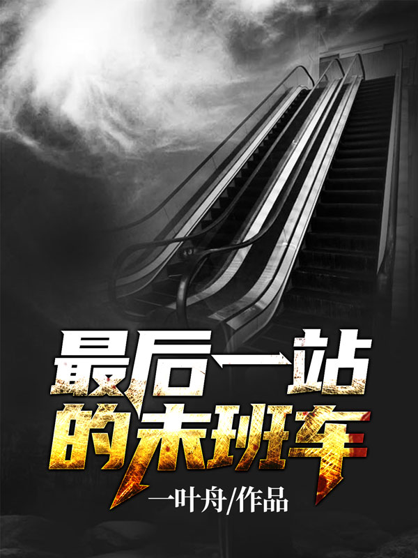 《最后一站的末班车李景司机》李景司机