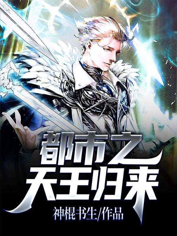 《都市之天王归来楚观澜林雨薇苏毓赵慕山》楚观澜林雨薇苏毓赵慕山