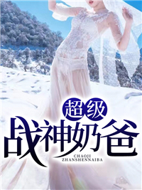 《超级战神奶爸萧尘白筱柳妃萱李雪》萧尘白筱柳妃萱李雪