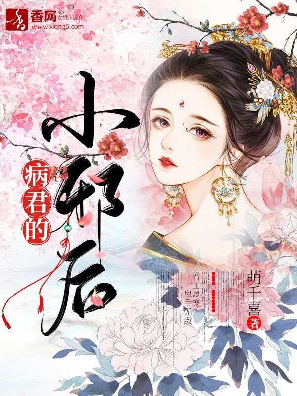 《病君的小邪后明若邪司空疾》明若邪司空疾