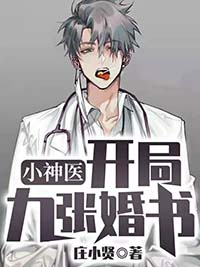 《小神医：开局九张婚书江羽老神医温亦欢徐欣》江羽老神医温亦欢徐欣