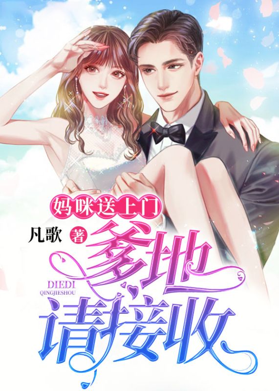 《妈咪送上门：爹地，请接收！》安乔悦安益川史国智红姐