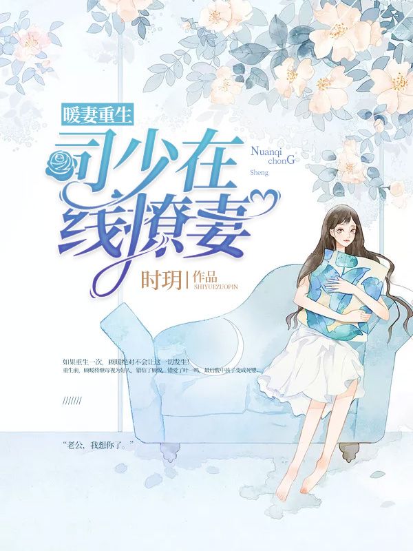 《顾暖司行慎顾悦叶一鸣》小说
