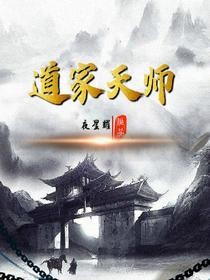 《道家天师楚南刘老六刘屠夫柳瞎子》楚南刘老六刘屠夫柳瞎子