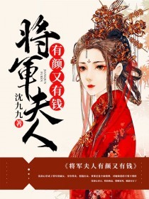《将军夫人有颜又有钱沈初心温益行沈老夫人沈清江》沈初心温益行沈老夫人沈清江