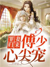 《罪妻归来，傅少心尖宠》江迟婠傅修臣沈思瑶沈思君