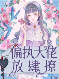 《秦南笙靳墨渊秦南歌郑秀梅》小说