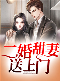 《二婚甜妻送上门秦寒宇苏千瞳温一晴陆管家》秦寒宇苏千瞳温一晴陆管家