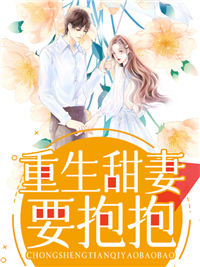 《重生甜妻，要抱抱》南宫瑶南宫瑾宋逸轩林宛白
