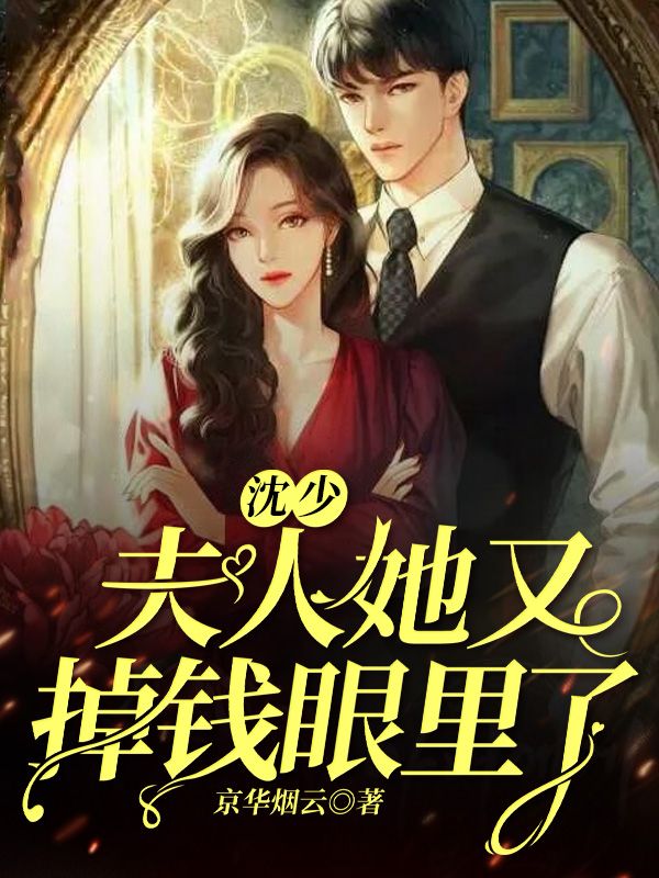 《沈少，夫人她又掉钱眼里了》陆星竹沈笑白陆炳怀陆素梅