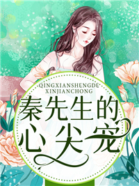 《秦先生的心尖宠》秦深白沐初许清妍秦子阳