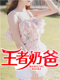 《王者奶爸》叶一鸣林初唐林小棠洪军