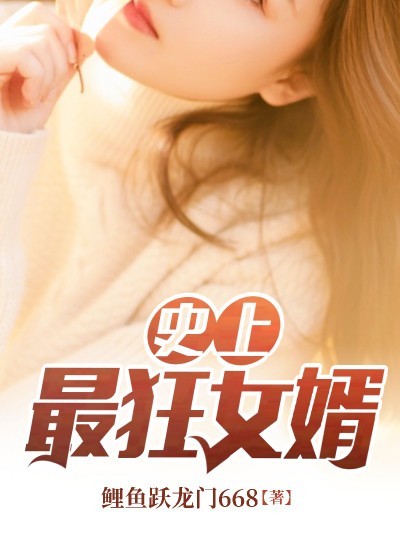 《史上最狂女婿》陈阳秦沐雪韩琴刘总