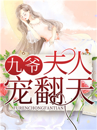 《九爷，夫人宠翻天》宋清竹吴一鹏宋诗雨赵西