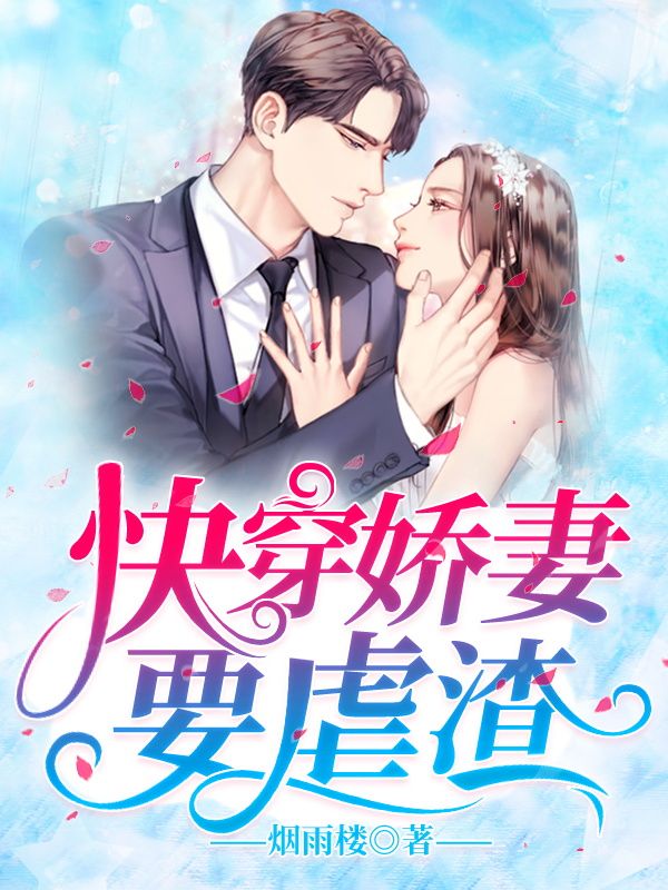 《快穿娇妻要虐渣》孟汐怡高明孟紫俪霍臻