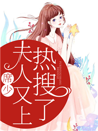 《席少，夫人又上热搜了》甘幼蝉甘振雄叶婉清姜萍