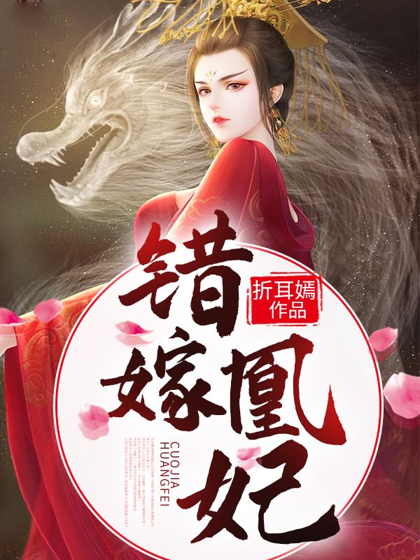 《错嫁凰妃风沧澜止王七皇叔夏轻漪》风沧澜止王七皇叔夏轻漪