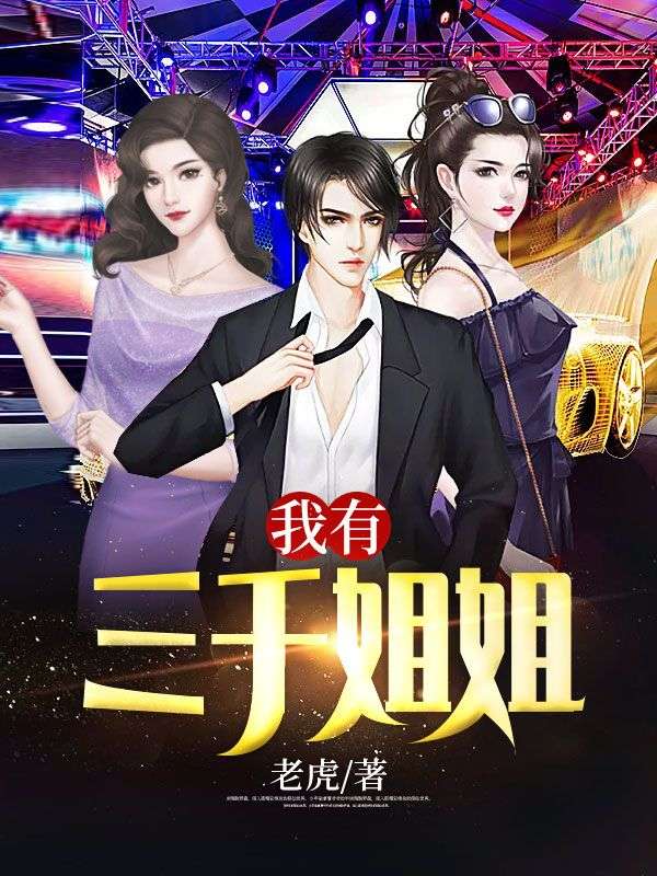 《我有三千姐姐凌天董青柠郑娜娜郑成》凌天董青柠郑娜娜郑成