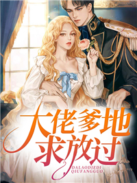 《大佬爹地，求放过》安念安父刘总郗南爵