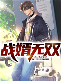 《战婿无双秦飞秦念念江妤菲院长》秦飞秦念念江妤菲院长