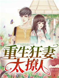 《重生狂妻太撩人叶轻舟叶倾心厉哲瀚叶夫人》叶轻舟叶倾心厉哲瀚叶夫人