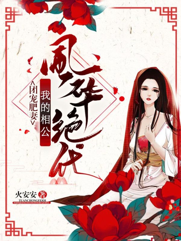 《团宠肥妻：我的相公风华绝代姚千寻冯子坤王君成陈大陆》姚千寻冯子坤王君成陈大陆