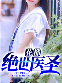 《花都绝世医圣秦凡周雨兰张大叔叶鸿》秦凡周雨兰张大叔叶鸿