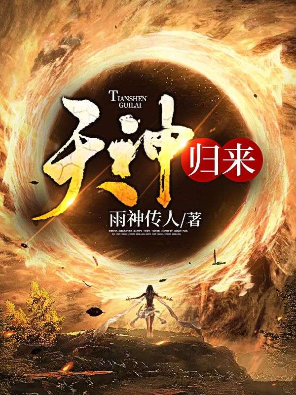 《天神归来》叶凌天林倾城林远山林峰